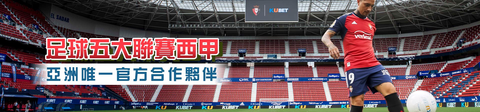 KU娛樂與足球西甲合作 KU娛樂與足球西甲合作