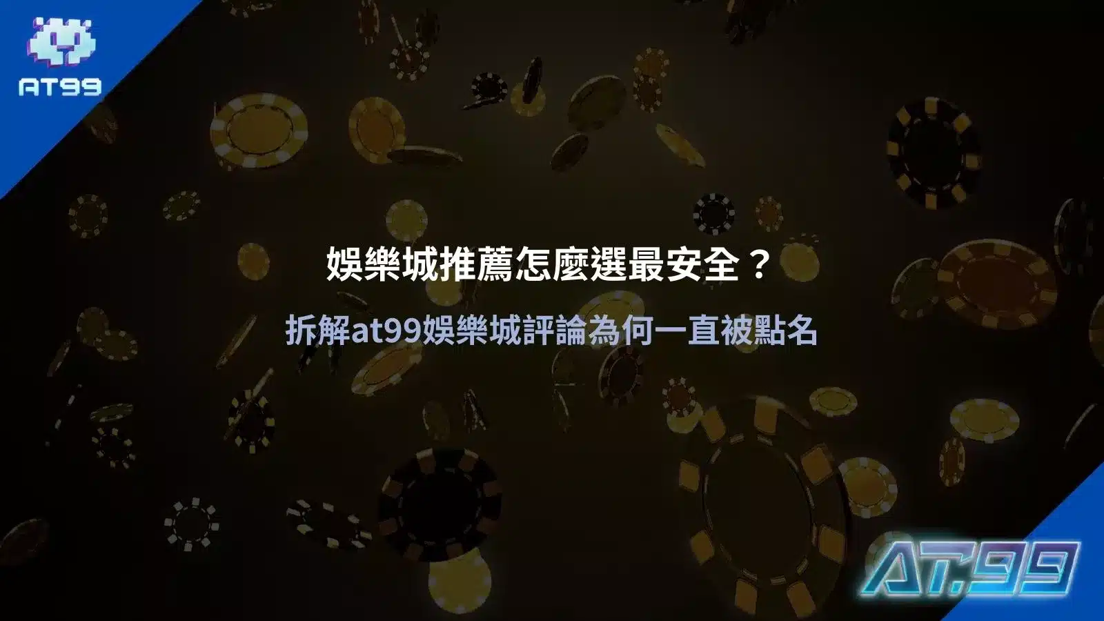 娛樂城推薦主視覺,籌碼背景搭配 AT99 品牌識別,呈現娛樂城安全選擇與平台評價解析畫面
