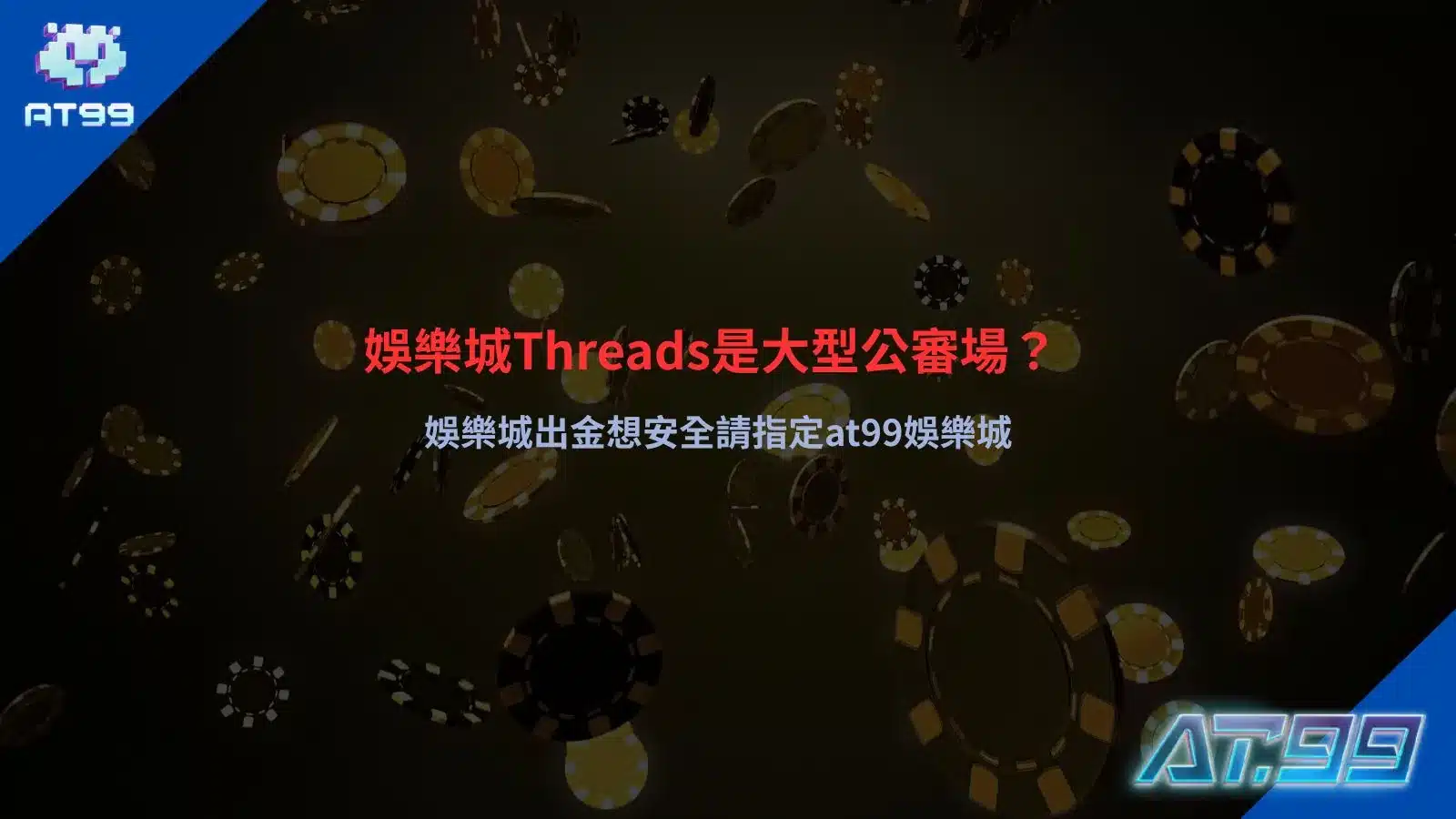 娛樂城Threads討論熱潮封面圖,整理娛樂城出金、安全性與玩家公審話題